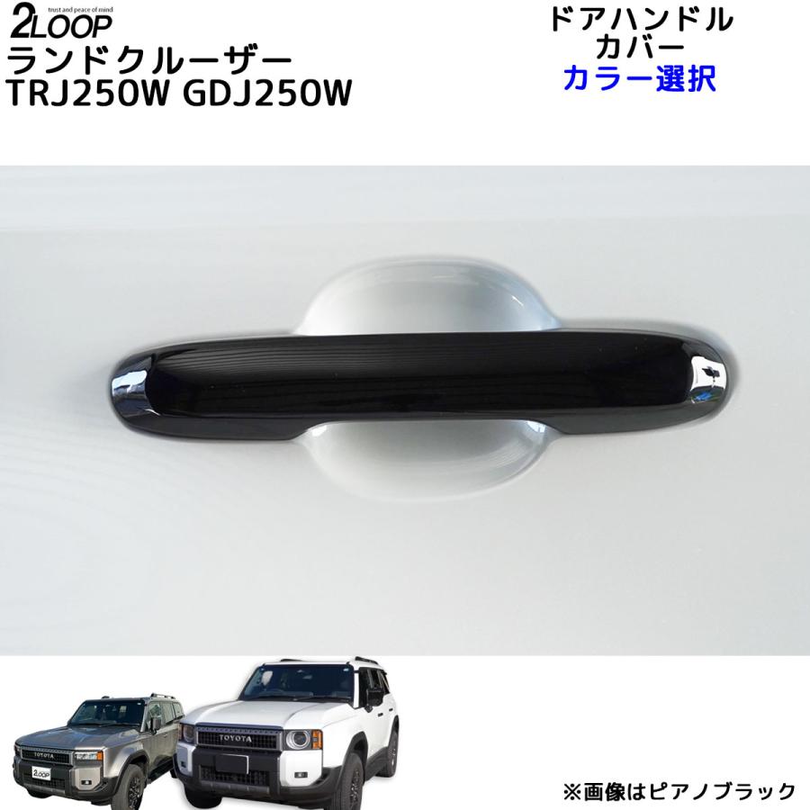 R6.4〜 ランドクルーザー 250 TRJ250W GDJ250W ドアハンドル R6.4〜 ランドクルーザー 250 TRJ250W GDJ250W ドアハンドル