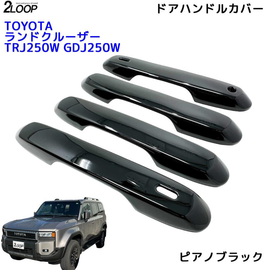 R6.4〜 ランドクルーザー 250 TRJ250W GDJ250W ドアハンドル R6.4〜 ランドクルーザー 250 TRJ250W GDJ250W ドアハンドル