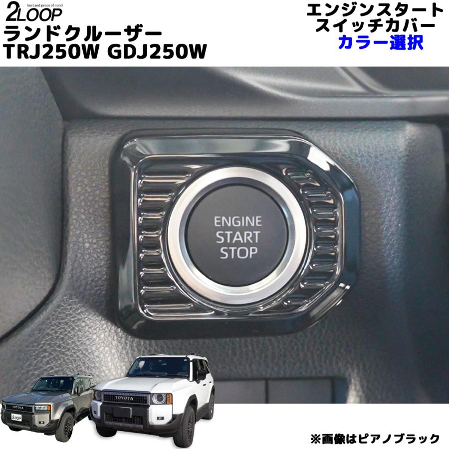 ランクル250 カスタム パーツ R6.4〜 ランドクルーザー 250 TRJ250W GDJ250W エンジンスタートボタンカバー ボタン周りの爪傷等防止 1点 内装パーツ カラー選択 | 