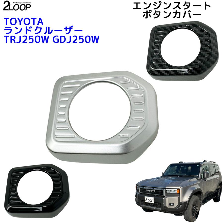 ランクル250 カスタム パーツ R6.4〜 ランドクルーザー 250 TRJ250W GDJ250W エンジンスタートボタンカバー ボタン周りの爪傷等防止 1点 内装パーツ カラー選択 |  | 03