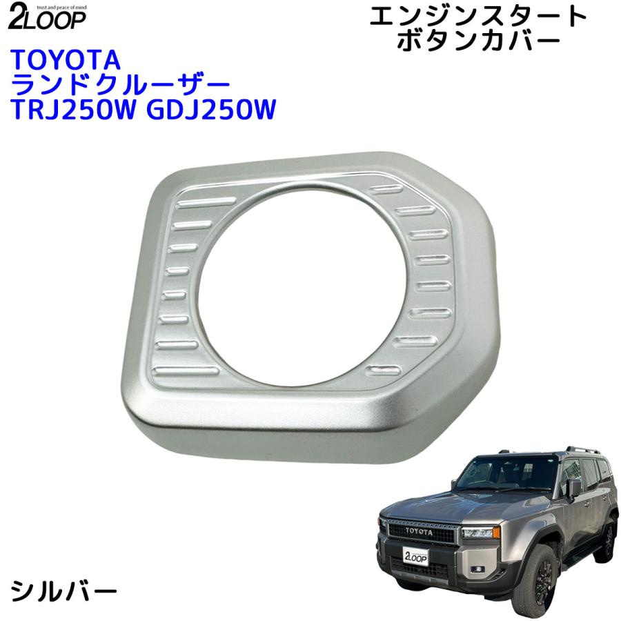ランクル250 カスタム パーツ R6.4〜 ランドクルーザー 250 TRJ250W GDJ250W エンジンスタートボタンカバー ボタン周りの爪傷等防止 1点 内装パーツ カラー選択 |  | 05