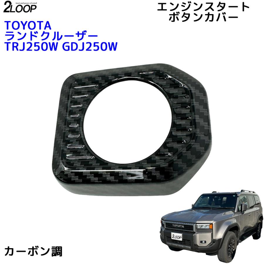 ランクル250 カスタム パーツ R6.4〜 ランドクルーザー 250 TRJ250W GDJ250W エンジンスタートボタンカバー ボタン周りの爪傷等防止 1点 内装パーツ カラー選択 |  | 09