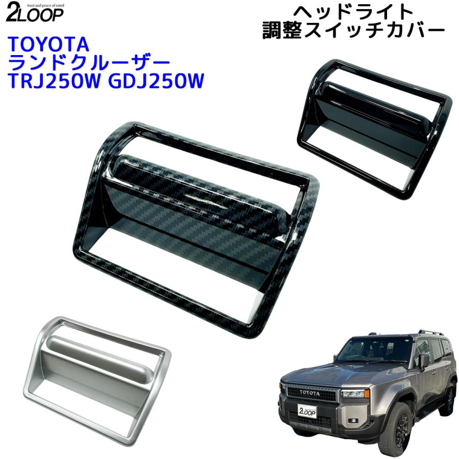 ランクル250 カスタム パーツ R6.4〜 ランドクルーザー 250 TRJ250W GDJ250W ヘッドライト調整スイッチカバー  給油口開ボタン 1点 内装パーツ 【カラー選択】 |  | 03