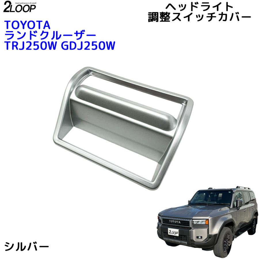 ランクル250 カスタム パーツ R6.4〜 ランドクルーザー 250 TRJ250W GDJ250W ヘッドライト調整スイッチカバー  給油口開ボタン 1点 内装パーツ 【カラー選択】 |  | 05