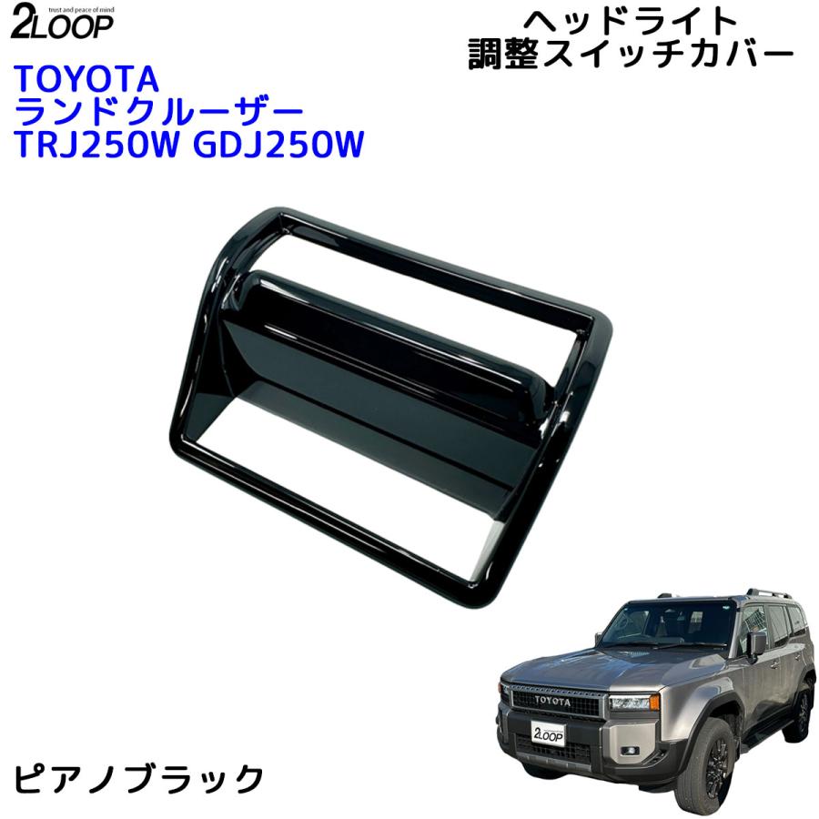 ランクル250 カスタム パーツ R6.4〜 ランドクルーザー 250 TRJ250W GDJ250W ヘッドライト調整スイッチカバー  給油口開ボタン 1点 内装パーツ 【カラー選択】 |  | 07