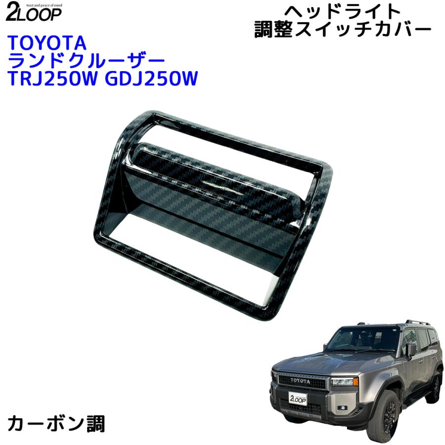 ランクル250 カスタム パーツ R6.4〜 ランドクルーザー 250 TRJ250W GDJ250W ヘッドライト調整スイッチカバー  給油口開ボタン 1点 内装パーツ 【カラー選択】 |  | 09
