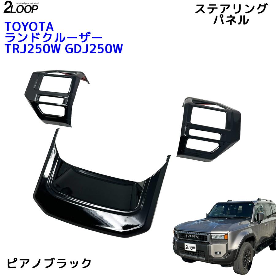 ランクル250 カスタム パーツ R6.4〜 ランドクルーザー 250 TRJ250W GDJ250W ステアリングパネル カバー ハンドルカバー 3点 内装パーツ 【カラー選択】 |  | 05