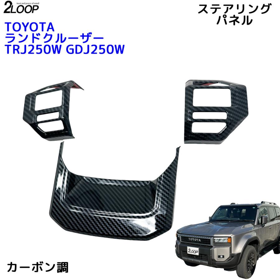 ランクル250 カスタム パーツ R6.4〜 ランドクルーザー 250 TRJ250W GDJ250W ステアリングパネル カバー ハンドルカバー 3点 内装パーツ 【カラー選択】 |  | 08