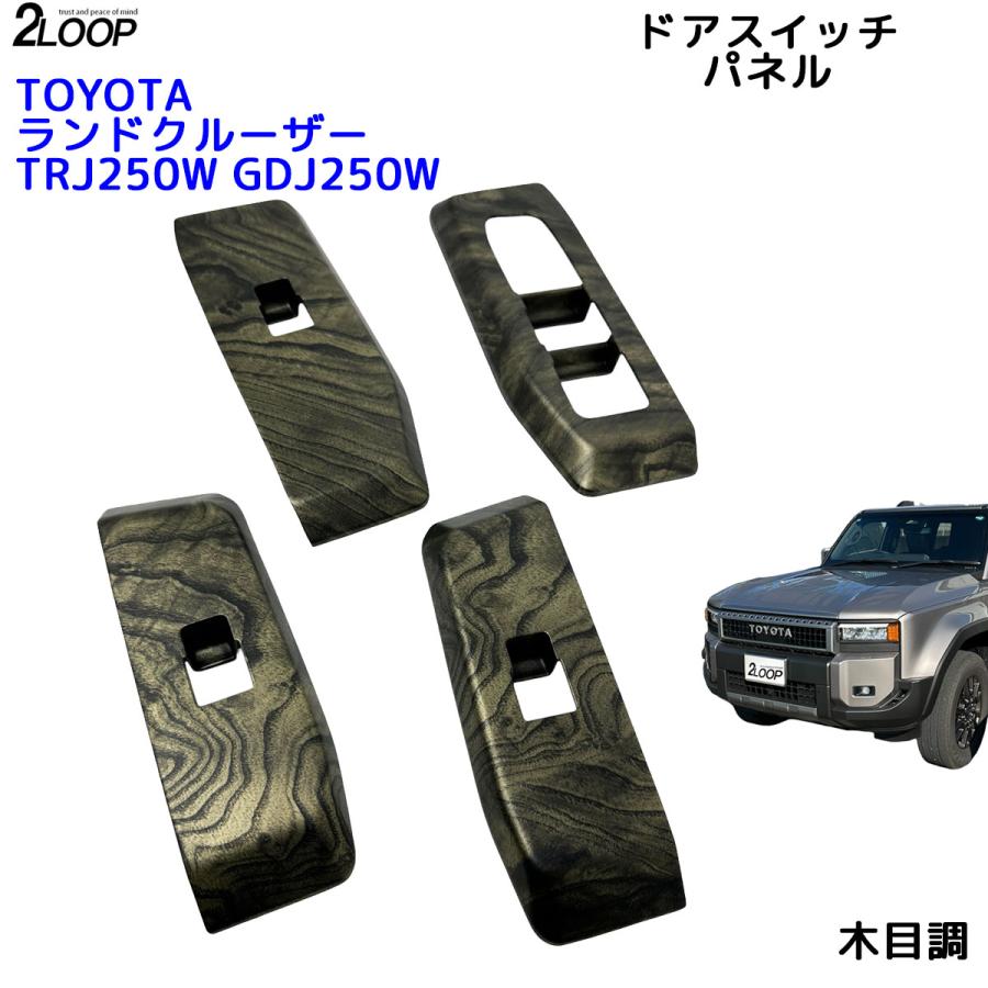 ランクル250 カスタム パーツ R6.4〜 ランドクルーザー 250 TRJ250W GDJ250W ドア スイッチ パネル ウインドウパネル カバー 4点 内装パーツ 【カラー選択】 |  | 10