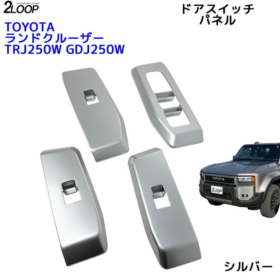 ランクル250 カスタム パーツ R6.4〜 ランドクルーザー 250 TRJ250W GDJ250W ドア スイッチ パネル ウインドウパネル カバー 4点 内装パーツ 【カラー選択】 |  | 04