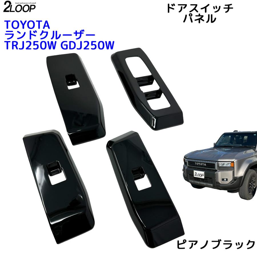 ランクル250 カスタム パーツ R6.4〜 ランドクルーザー 250 TRJ250W GDJ250W ドア スイッチ パネル ウインドウパネル カバー 4点 内装パーツ 【カラー選択】 |  | 07