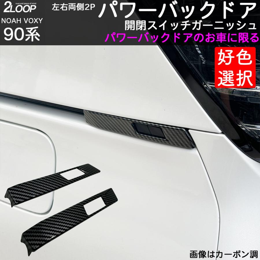 ヴォクシー 90 バックドアスイッチドレスアップ シェアスタイル リアゲートスイッチ 増設 LED 2p (当社オリジナル商品