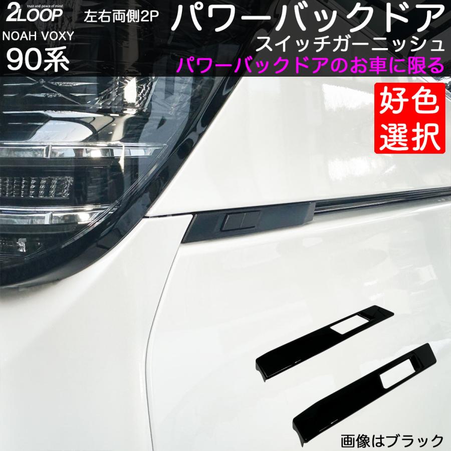 ノア ヴォクシー90 パワーバックドアスイッチガーニッシュ 立体構造
