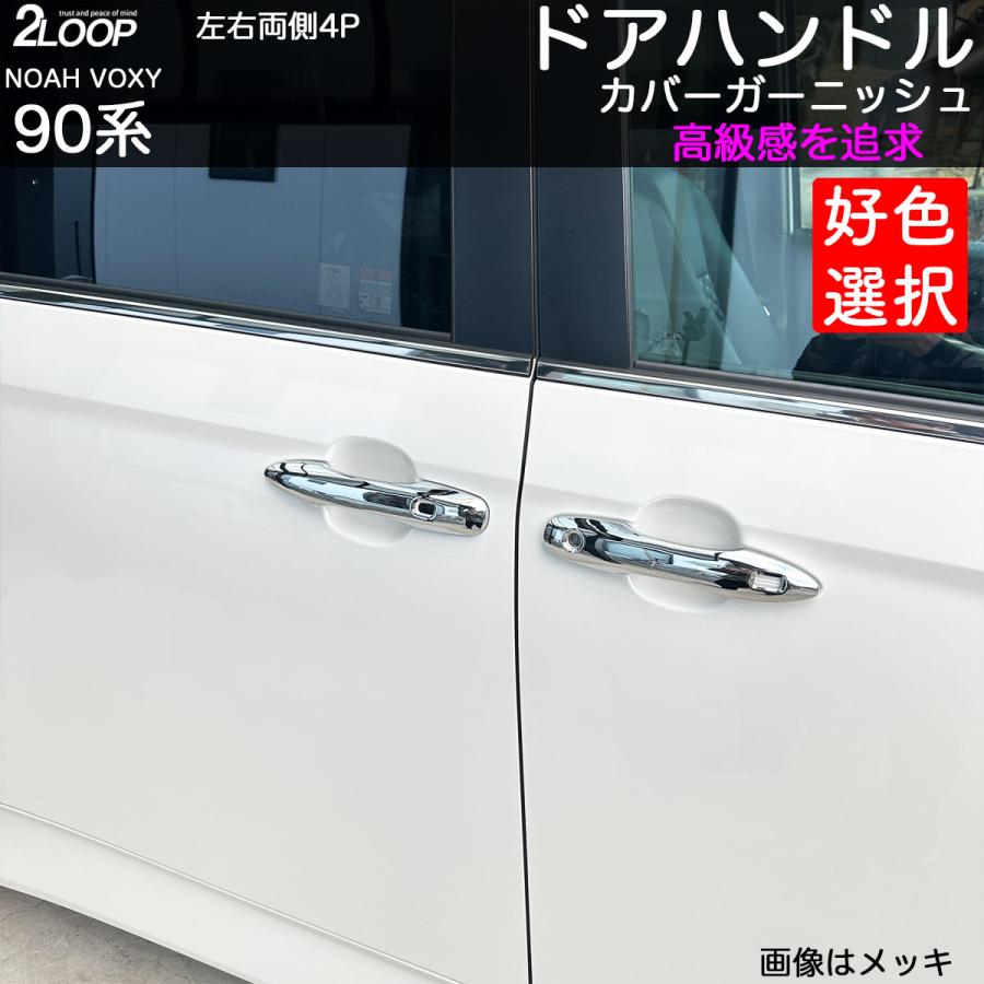 ノア ヴォクシー90 ドアハンドルカバー 4点 カスタムパーツ 外装パーツ