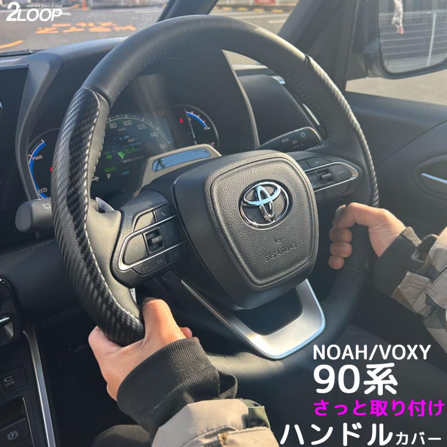 ノア ヴォクシー90 カスタムパーツ ハンドルカバー ステアリングカバー 傷 ダメージをガード プロテクター 黒 カーボン調 新型 | 