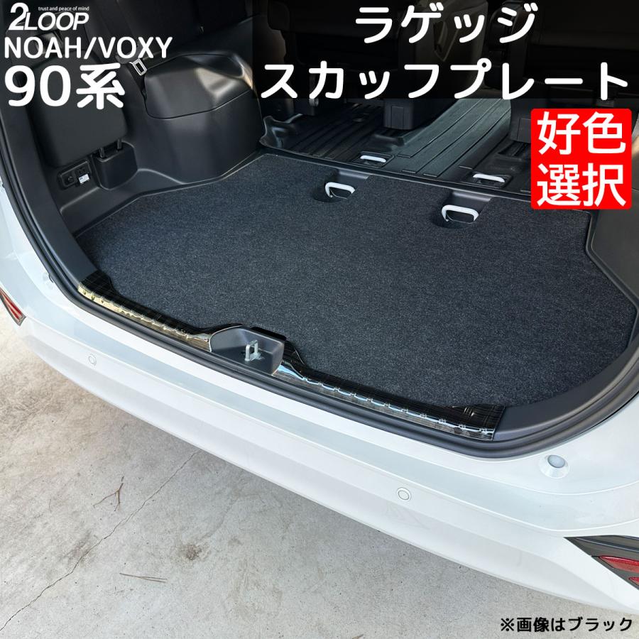 トヨタ ノア／ヴォクシー 90系 専用設計 ラゲッジスカッフプレートリアバンパー TOYOTA ヴォクシー ノア 90系 対応 ラゲッジスカッフプレート