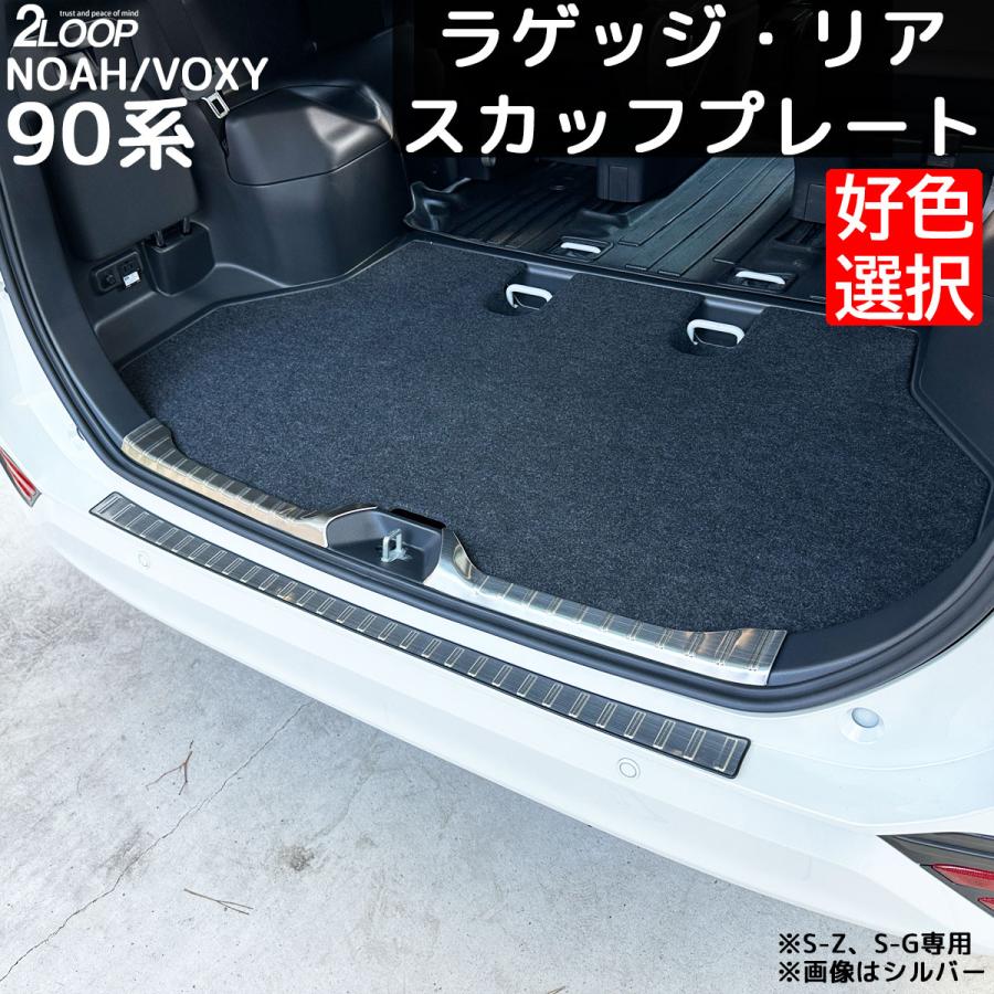 トヨタ ノア／ヴォクシー 90系 専用設計 ラゲッジスカッフプレートリアバンパー ノア ヴォクシー 90系 カスタムパーツ ラゲッジ リア スカッフプレート