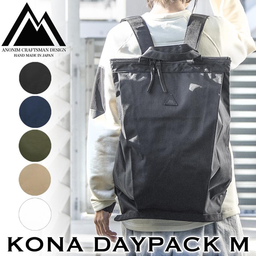 デイパック アノニム リュック Kona Daypack M Anonym Craftsman Design Be 071 2m50cm 通販 Yahoo ショッピング
