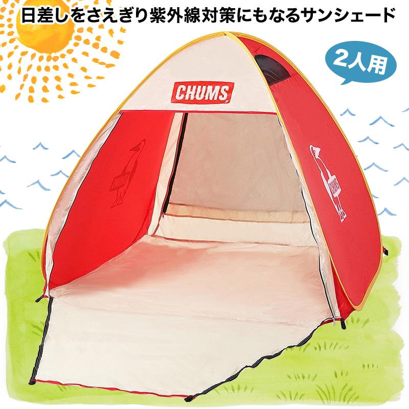 CHUMS チャムス Booby Pop Up Sunshade 2 ブービー ポップアップ CHUMS チャムス Booby Pop Up Sunshade 2 ブービー ポップアップ