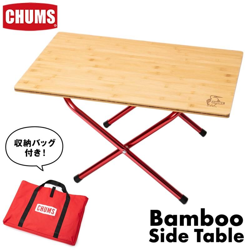 CHUMS チャムス テーブル Bamboo Side Table バンブー サイドテーブル :CM-695:2m50cm - 通販 - Yahoo!ショッピング