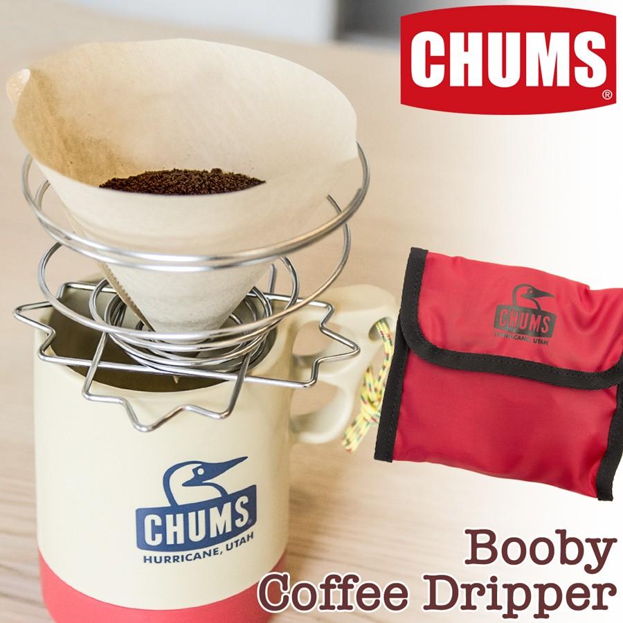 人気No.1/本体 2022 新作 CHUMS チャムス コーヒードリッパー Booby Coffee Dripper cerrajeropalencia.es cerrajeropalencia.es