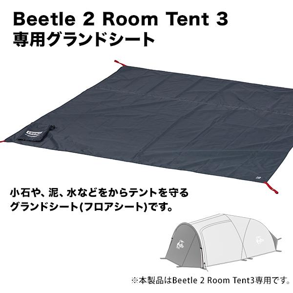 Chums チャムス Beetle 2 Room Tent 3 Ground Sheet ビートル2ルームテント3 グランドシート Cm 759 2m50cm 通販 Yahoo ショッピング