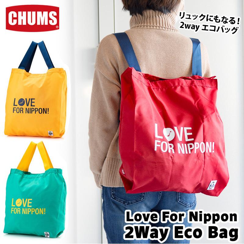 セール Chums チャムス Love For Nippon 2way Eco Bag 2way Eco Bag ラブフォーニッポン エコバッグ Cm 818 2m50cm 通販 Yahoo ショッピング