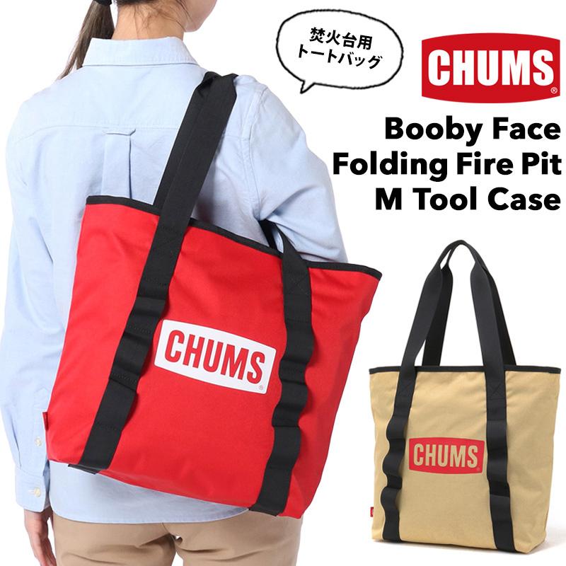 CHUMS チャムス Booby Face Folding Fire Pit M Tool Case ブービーフェイス  フォールディングファイヤーピットM ツールケース : cm-925a : 2m50cm - 通販 - Yahoo!ショッピング