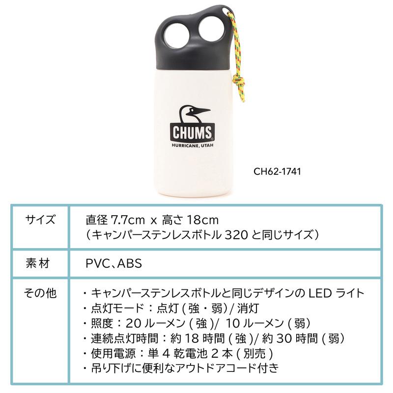 CHUMS セール チャムス ランタン Camper Bottle LED Light CHUMS セール チャムス ランタン Camper Bottle LED Light