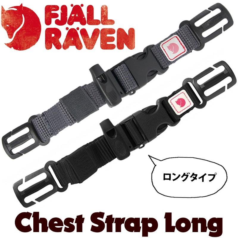 チェストストラップ ロング Fjall Raven フェールラーベン Chest Strap Long fjallraven｜2m50cm