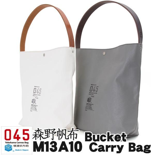 トートバッグ 横浜帆布鞄 x 森野帆布 Carry M13A10 品質保証 Bag 【超歓迎】 Bucket