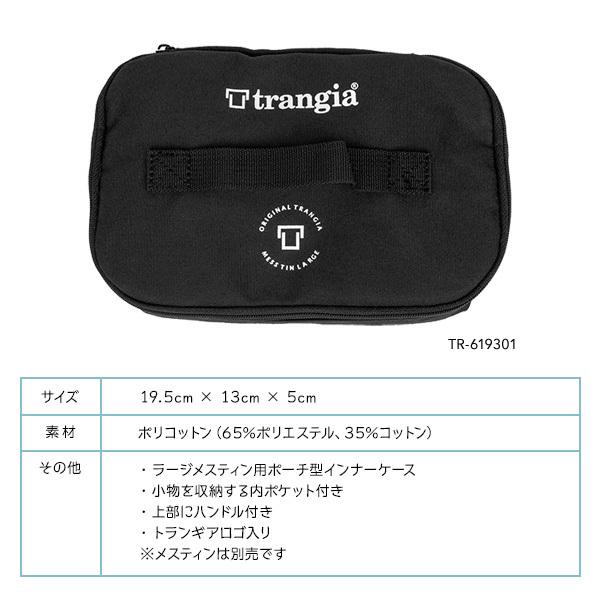 Trangia セール トランギア ラージメスティン用インナーケース Trangia セール トランギア ラージメスティン用インナーケース