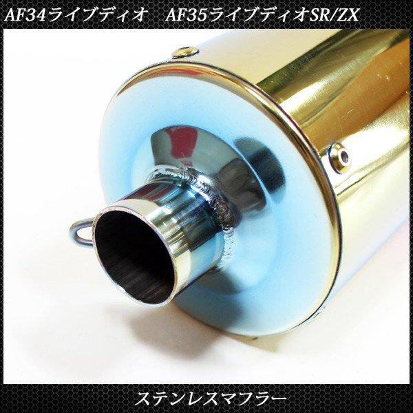 ライブディオ ステンレス マフラー ホンダ AF34 AF35 焼き入れ タイプ