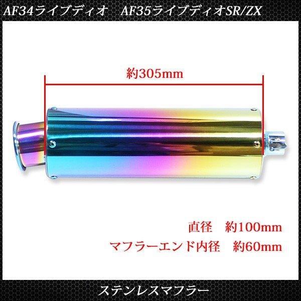 ライブディオ ステンレス マフラー ホンダ AF34 AF35 焼き入れ タイプ