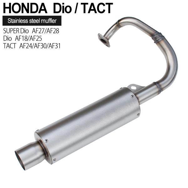 スーパーDIO ZX マフラー TACT AF18 AF25 AF27 AF28 ステンレス スーパーDIO ZX マフラー TACT AF18 AF25 AF27 AF28 ステンレス