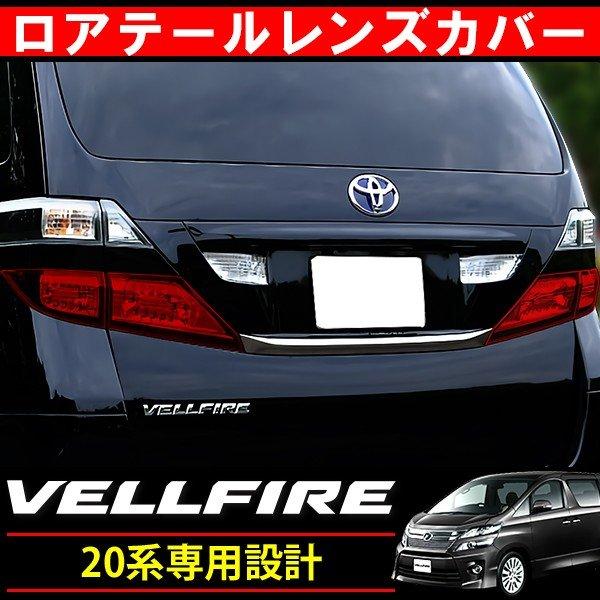 ヴェルファイア 20系 テールランプカバー ロア用 4P レッドテール