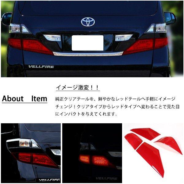 ヴェルファイア 20系 テールランプカバー ロア用 4P レッドテール