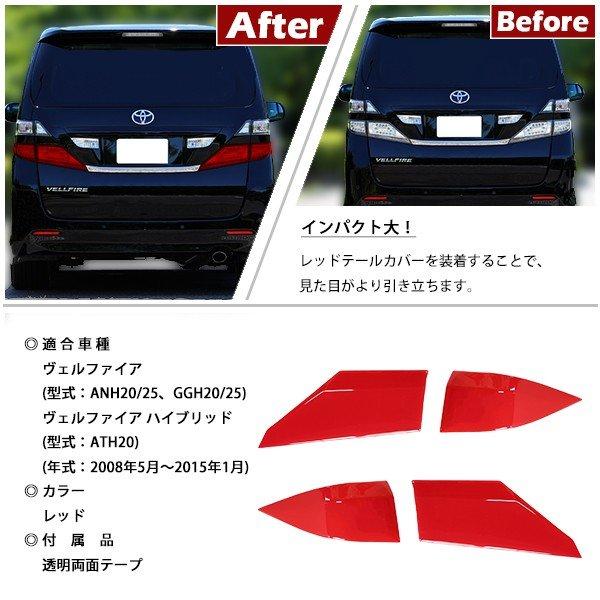 ヴェルファイア 20系 テールランプカバー ロア用 4P レッドテール