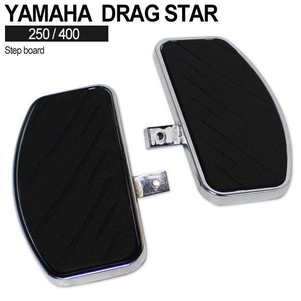 新品 ドラッグスター 400 250 ステップボード YAMAHA DragStar400 