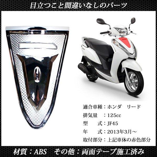 ホンダ リード125 JF45 外装 メッキ フロント アッパーカウル カバー