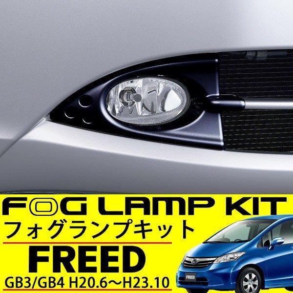 フリード GB3 GB4 フォグランプ キット フルセット 純正タイプ ベゼル