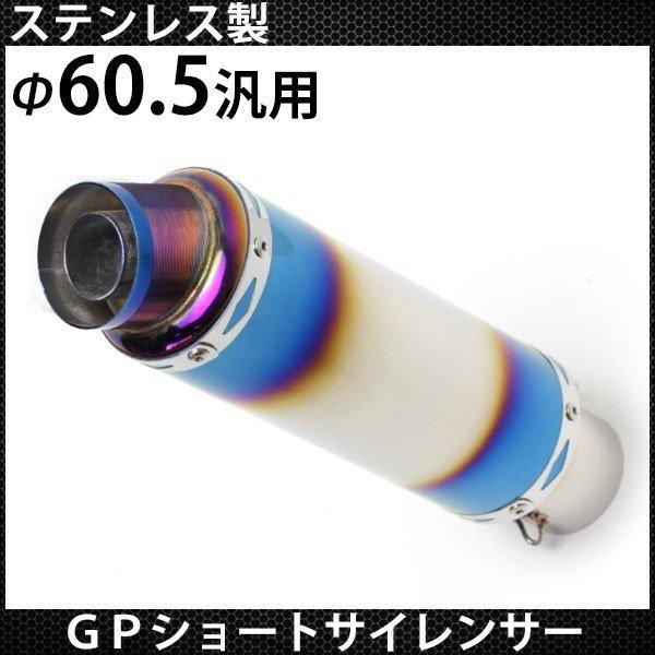 60.5mm マフラー スリップオン GP サイレンサー ステンレス製 チタン焼き色カラー カスタム パーツ Φ60.5 ストレート ショート 汎用|2nd-shop|02
