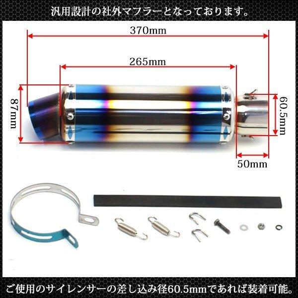 60.5mm マフラー スリップオン GP サイレンサー ステンレス製 チタン焼き色カラー カスタム パーツ Φ60.5 ストレート ショート 汎用|2nd-shop|05