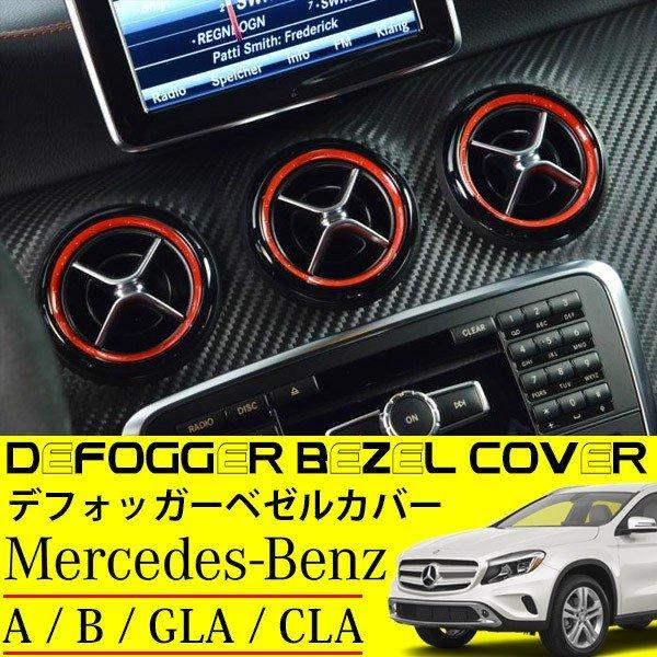 ベンツ デフォッガー ベゼル カバー レッド リング トリム 内装