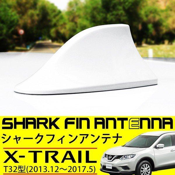 エクストレイル T32 シャークアンテナ 日産 純正適合 外装 エアロ カスタムパーツ カバー ホワイト|2nd-shop|02