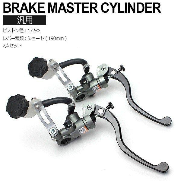 ブレーキ クラッチ マスターシリンダー 2点セット φ17.5×18mm