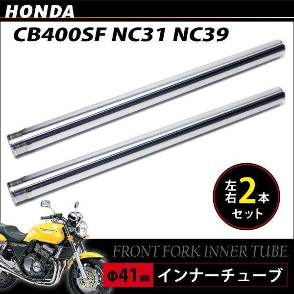 ホンダ CB400SF v NC31 NC39 フロントフォーク インナーパイプ 外径41mm 2本 インナーチューブ 左右 両側 2本セット Φ41 シルバー｜2nd-shop｜02