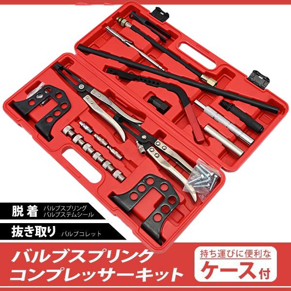バルブスプリング コンプレッサー キット ステムシール 交換 シリンダーヘッド OH キット 特殊工具 コレット リムーバー インストーラー|2nd-shop|02