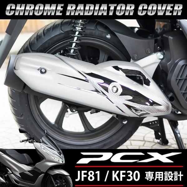 PCX メッキ マフラーカバー 125 150 JF81 KF30 JF84 ハイブリッド 外装