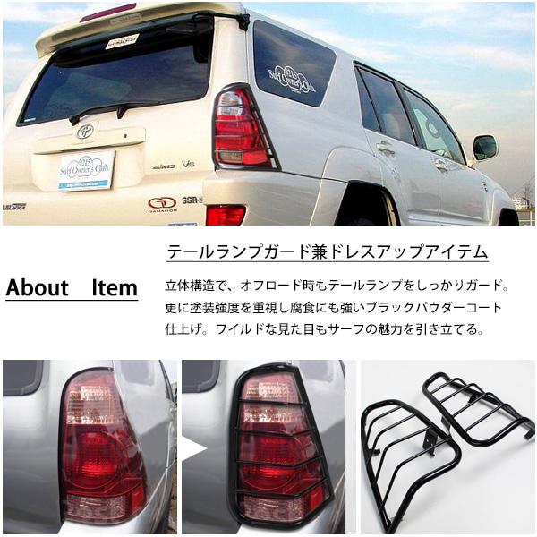 トヨタ 215サーフ テールランプガード テールレンズガード テール